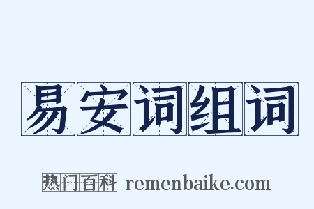 易安词组词是什么意思的图片